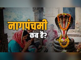 Nag Panchami 2026: 16 या 17, नाग पंचमी कब है? जानें कब, कैसे और किस कामना के लिए होती है नाग पूजा?&nbsp;