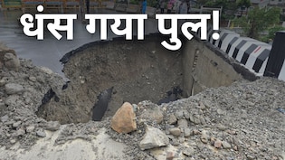 16 करोड़ रुपये से बना पुल 17 दिन में ढहा, देहरादून में टोंस नदी पर बने पुल में हुआ बड़ा गड्ढा
