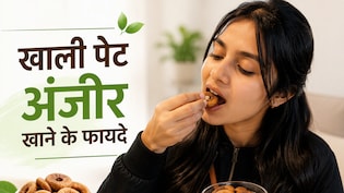 मैंने 30 दिन तक खाली पेट अंजीर खाए, मेरे साथ क्या-क्या हुआ.. दिल्ली की लड़की ने साझा किया अनुभव