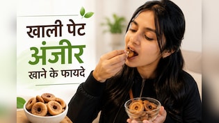 मैंने 30 दिन तक खाली पेट अंजीर खाए, मेरे साथ क्या-क्या हुआ.. दिल्ली की लड़की ने साझा किया अनुभव