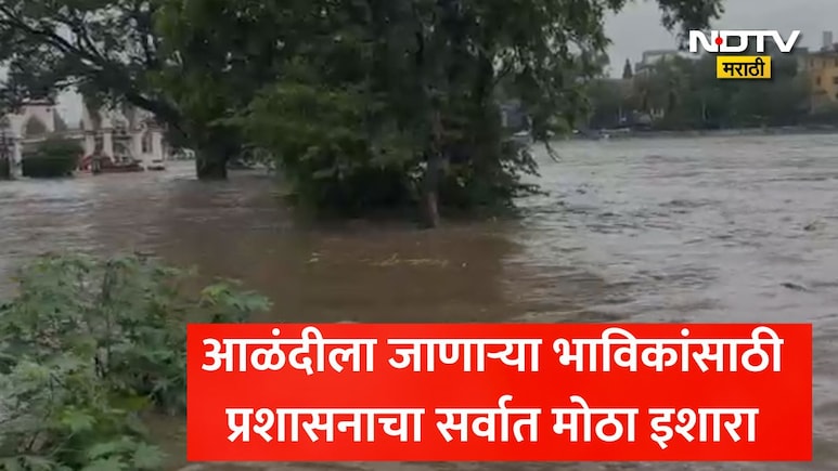 वारकऱ्यांसाठी चिंताजनक वृत्त! इंद्रायणीला महापूर, नदीवरील 4 पूल पाण्याखाली! प्रशासनाकडून अलर्ट जारी