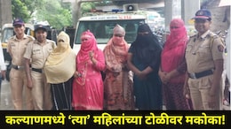 Kalyan News: 'त्या' 6 महिलांवर मकोका! 20 पीडितांची पोलिसांनी केली सुटका, कल्याण स्टेशन परिसरात काय घडलं?