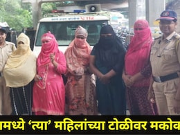 Kalyan News: 'त्या' 6 महिलांवर मकोका! 20 पीडितांची पोलिसांनी केली सुटका, कल्याण स्टेशन परिसरात काय घडलं?