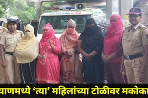 Kalyan News: 'त्या' 6 महिलांवर मकोका! 20 पीडितांची पोलिसांनी केली सुटका, कल्याण स्टेशन परिसरात काय घडलं?
