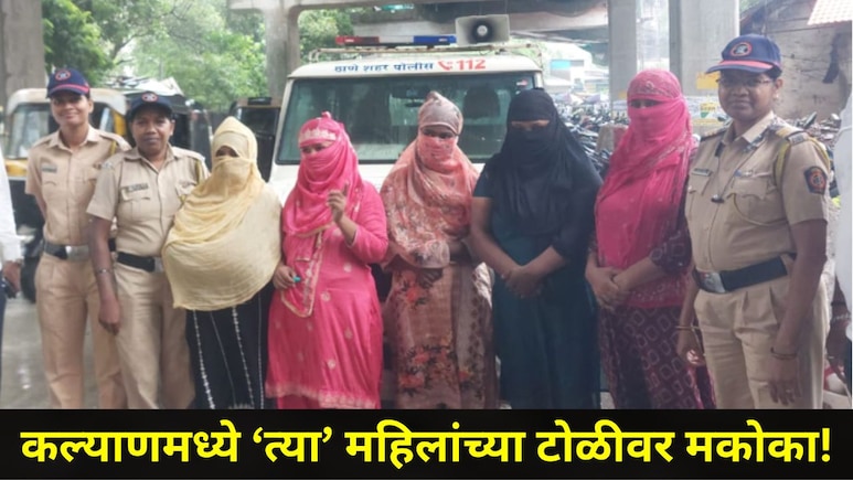Kalyan News: 'त्या' 6 महिलांवर मकोका! 20 पीडितांची पोलिसांनी केली सुटका, कल्याण स्टेशन परिसरात काय घडलं?