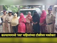 Kalyan News: 'त्या' 6 महिलांवर मकोका! 20 पीडितांची पोलिसांनी केली सुटका, कल्याण स्टेशन परिसरात काय घडलं?