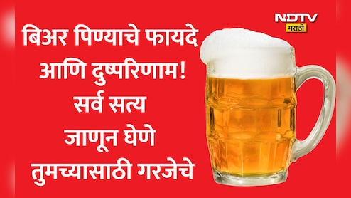 Beer Nutrition: Zero Fat आणि व्हिटॅमिन B12 युक्त बिअर आरोग्यासाठी खरंच फायदेशीर? डॉ. भाटींनी दिली मोठी माहिती