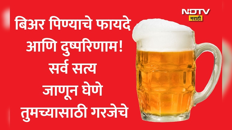Beer Nutrition: Zero Fat आणि व्हिटॅमिन B12 युक्त बिअर आरोग्यासाठी खरंच फायदेशीर? डॉ. भाटींनी दिली मोठी माहिती