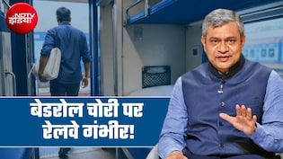 ट्रेनों से तौलिया-बेडशीट चोरी रोकने को 2 महीने में रिफॉर्म लाएगा रेलवे, रेल मंत्री अश्विनी ने बताया प्&zwj;लान