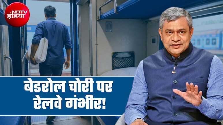 ट्रेनों से तौलिया-बेडशीट चोरी रोकने को 2 महीने में रिफॉर्म लाएगा रेलवे, रेल मंत्री अश्विनी वैष्णव ने बताया प्&zwj;लान