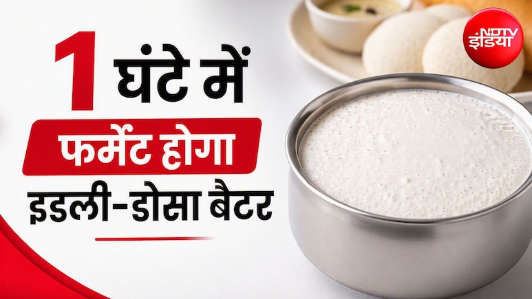 बिना बेकिंग सोडा और ईनो के इडली-डोसा बैटर को सिर्फ 1 घंटे में फर्मेंट कर देगी प्रेशर कुकर की ये ट्रिक