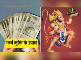 आप भी कर्ज से हैं परेशान? करें ये खास उपाय, बजरंगबली करेंगे समस्या का समाधान