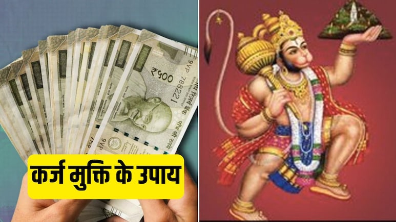 आप भी कर्ज से हैं परेशान? करें ये खास उपाय, बजरंगबली करेंगे समस्या का समाधान