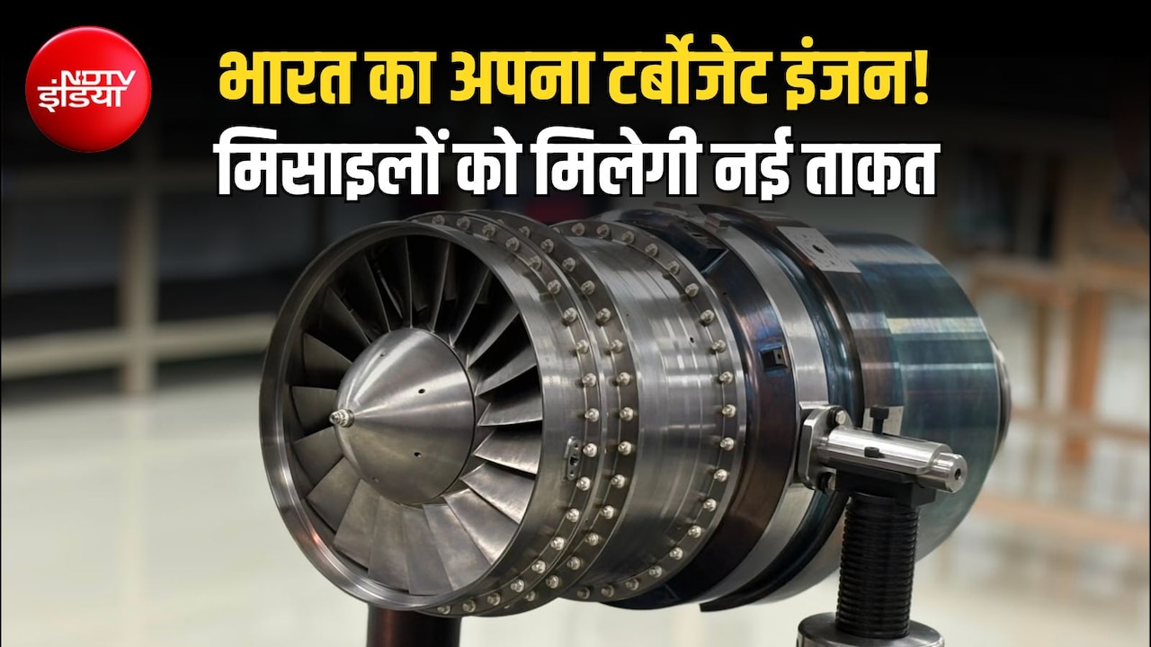 क्रूज मिसाइलों और ड्रोन्स को मिलेगी 'स्वदेशी' उड़ान, भारत को मिला अपना टर्बोजेट इंजन, सिर्फ 24 महीने में बना