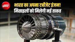 क्रूज मिसाइलों और ड्रोन्स को मिलेगी 'स्वदेशी' उड़ान, भारत को मिला अपना टर्बोजेट इंजन, सिर्फ 24 महीने में बना
