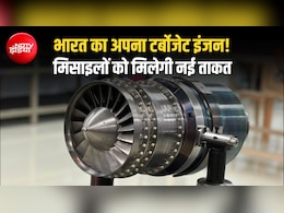 क्रूज मिसाइलों और ड्रोन्स को मिलेगी 'स्वदेशी' उड़ान, भारत को मिला अपना टर्बोजेट इंजन, सिर्फ 24 महीने में बना