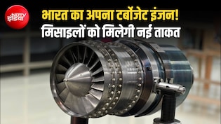 क्रूज मिसाइलों और ड्रोन्स को मिलेगी 'स्वदेशी' उड़ान, भारत को मिला अपना टर्बोजेट इंजन, सिर्फ 24 महीने में बना