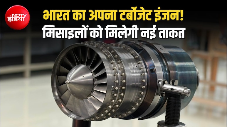 क्रूज मिसाइलों और ड्रोन्स को मिलेगी 'स्वदेशी' उड़ान, भारत को मिला अपना टर्बोजेट इंजन, सिर्फ 24 महीने में बना