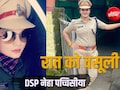 DSP नेहा पच्चीसिया: एयर होस्टेस से पुलिस अफसर बनी, शुरू क&zwj;िया वसूली का खेल! कैसे खुला राज?