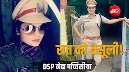 DSP नेहा पच्चीसिया: एयर होस्टेस से पुलिस अफसर बनी, शुरू क&zwj;िया वसूली का खेल! कैसे खुला राज?