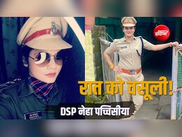 DSP नेहा पच्चीसिया: एयर होस्टेस से पुलिस अफसर बनी, शुरू क&zwj;िया वसूली का खेल! कैसे खुला राज?