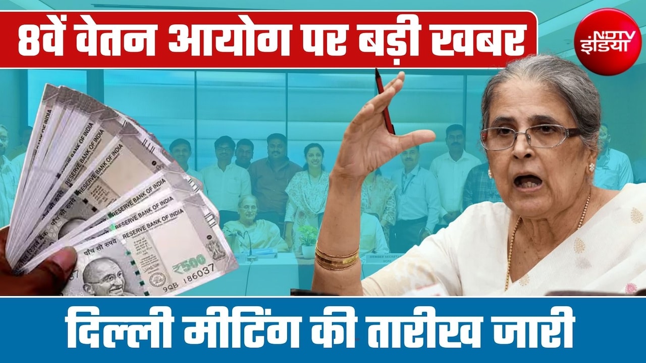 8th Pay Commission पर बड़ी खबर, दिल्‍ली में 7 और 10 अगस्‍त को बड़ी मीटिंग, कर्मचारी-पेंशनर्स नोट कर लें आवेदन की डेडलाइन