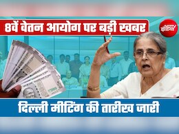 8th Pay Commission पर बड़ी खबर, दिल्&zwj;ली में 7 और 10 अगस्&zwj;त को बड़ी मीटिंग, कर्मचारी-पेंशनर्स नोट कर लें आवेदन की डेडलाइन