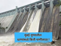Mumbai-Pune Dam Water Level: गुडन्यूज! मुंबई-पुणेकरांची पाण्याची चिंता मिटली; दोन्हीकडील धरणांत किती जलसाठा?