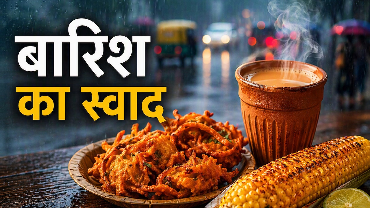 बारिश में दिल्लीवाले सबसे पहले क्या खाते हैं? जवाब आपको भी हैरान नहीं करेगा