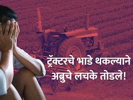 Jalgaon Crime: महाराष्ट्र हादरला! नवऱ्याकडून ट्रॅक्टरचे भाडे थकले, 4 नराधमांनी बायकोची अब्रु लुटली