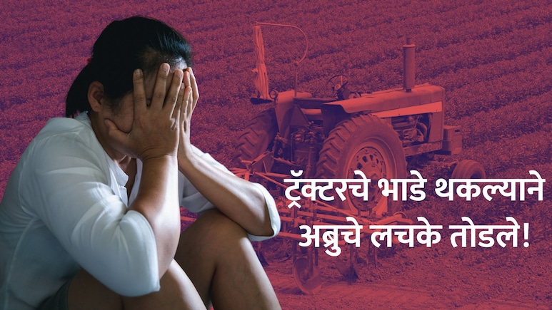Jalgaon Crime: महाराष्ट्र हादरला! नवऱ्याकडून ट्रॅक्टरचे भाडे थकले, 4 नराधमांनी बायकोची अब्रु लुटली