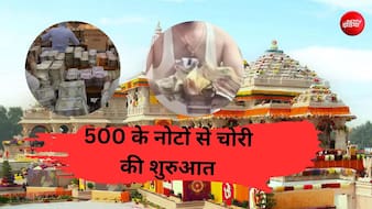 500 रुपये के एक-दो नोट से हुई थी राम मंदिर चढ़ावा चोरी की शुरुआत, जानें कैसे करोड़ों तक पहुंच गई बात