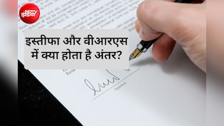 ISRO Scientist Resign: इस्तीफा और VRS में क्या होता है अंतर? जानिए यहां