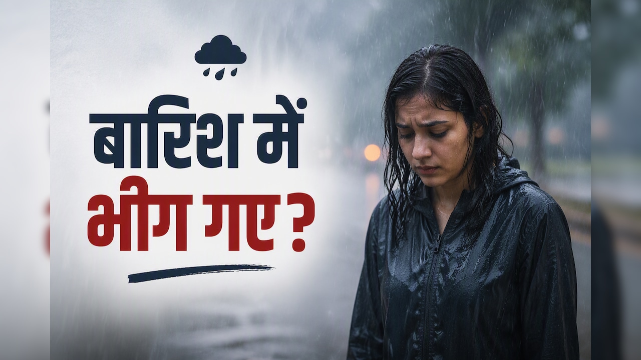 बारिश में भीग जाए तो क्या करें? तुरंत करें ये 5 काम, वरना पड़ जाएंगे बीमार