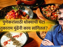 Pune News: पुणेकरांनो बाहेरचे खाणे आत्ताच थांबवा! 'त्या' गोष्टीत पुणे अव्वल; तुकाराम मुंढेंचा हादरवणारा खुलासा