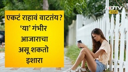 Depression Symptoms: सतत लोकांचे फोन टाळताय? एकटेच राहताय? धोक्याची घंटा ओळखा, नाहीतर होईल मोठं नुकसान
