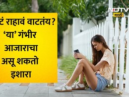 Depression Symptoms: सतत लोकांचे फोन टाळताय? एकटेच राहताय? धोक्याची घंटा ओळखा, नाहीतर होईल मोठं नुकसान