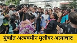 Mumbai News: मुंबई हादरली! पायधुनीत अल्पवयीन मुलीवर अत्याचार, नागरिकांचा प्रचंड आक्रोश, "आरोपीला फाशी द्या.."