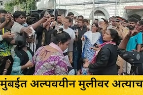 Mumbai News: मुंबई हादरली! पायधुनीत अल्पवयीन मुलीवर अत्याचार, नागरिकांचा प्रचंड आक्रोश, "आरोपीला फाशी द्या.."