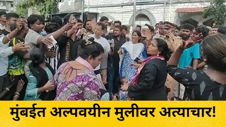 Mumbai News: मुंबई हादरली! पायधुनीत अल्पवयीन मुलीवर अत्याचार, नागरिकांचा प्रचंड आक्रोश, "आरोपीला फाशी द्या.."