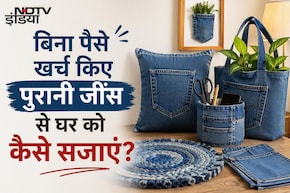 पुरानी जींस से बनाएं 5 यूजफुल चीजें, घर आने वाला हर शख्स पूछेगा इसका राज