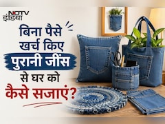 पुरानी जींस से बनाएं 5 यूजफुल चीजें, घर आने वाला हर शख्स पूछेगा इसका राज