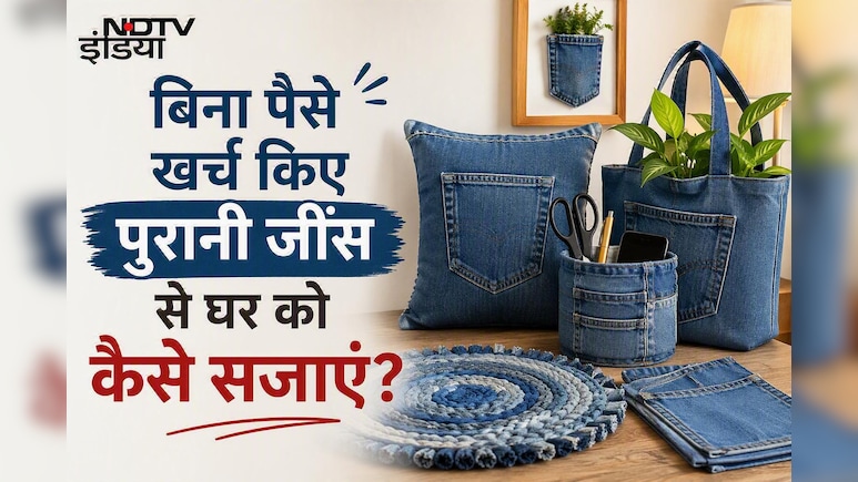 पुरानी जींस से बनाएं 5 यूजफुल चीजें, घर आने वाला हर शख्स पूछेगा इसका राज