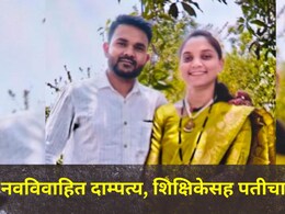 Nashik News : नाशिकमध्ये हळहळ!&nbsp;नवविवाहित दाम्पत्याच्या संसाराचा झाला भयानक शेवट, शिक्षिकेसह पतीचा मृत्यू