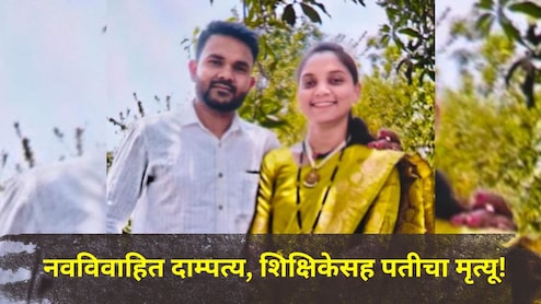 Nashik News : नाशिकमध्ये हळहळ!&nbsp;नवविवाहित दाम्पत्याच्या संसाराचा झाला भयानक शेवट, शिक्षिकेसह पतीचा मृत्यू