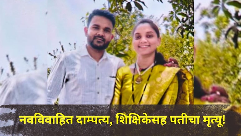 Nashik News : नाशिकमध्ये हळहळ!&nbsp;नवविवाहित दाम्पत्याच्या संसाराचा झाला भयानक शेवट, शिक्षिकेसह पतीचा मृत्यू
