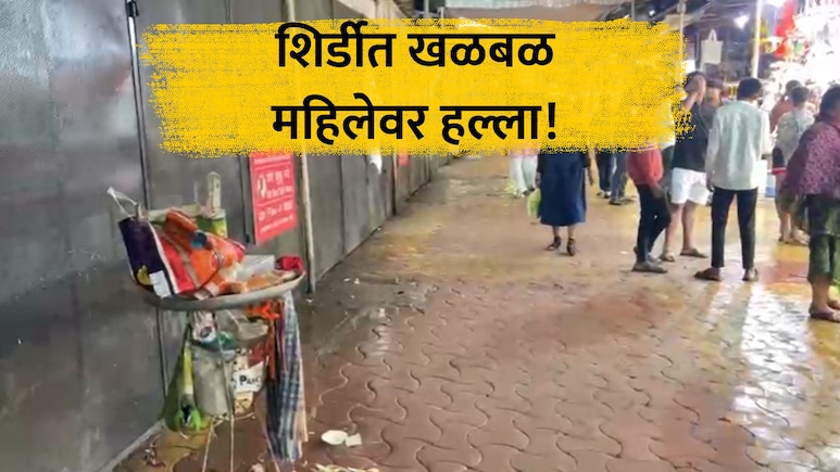Shirdi Crime: साईबाबांच्या दरबारात रक्तरंजित थरार! फळविक्रेत्या महिलेवर खुनी हल्ला; प्रकृती चिंताजनक