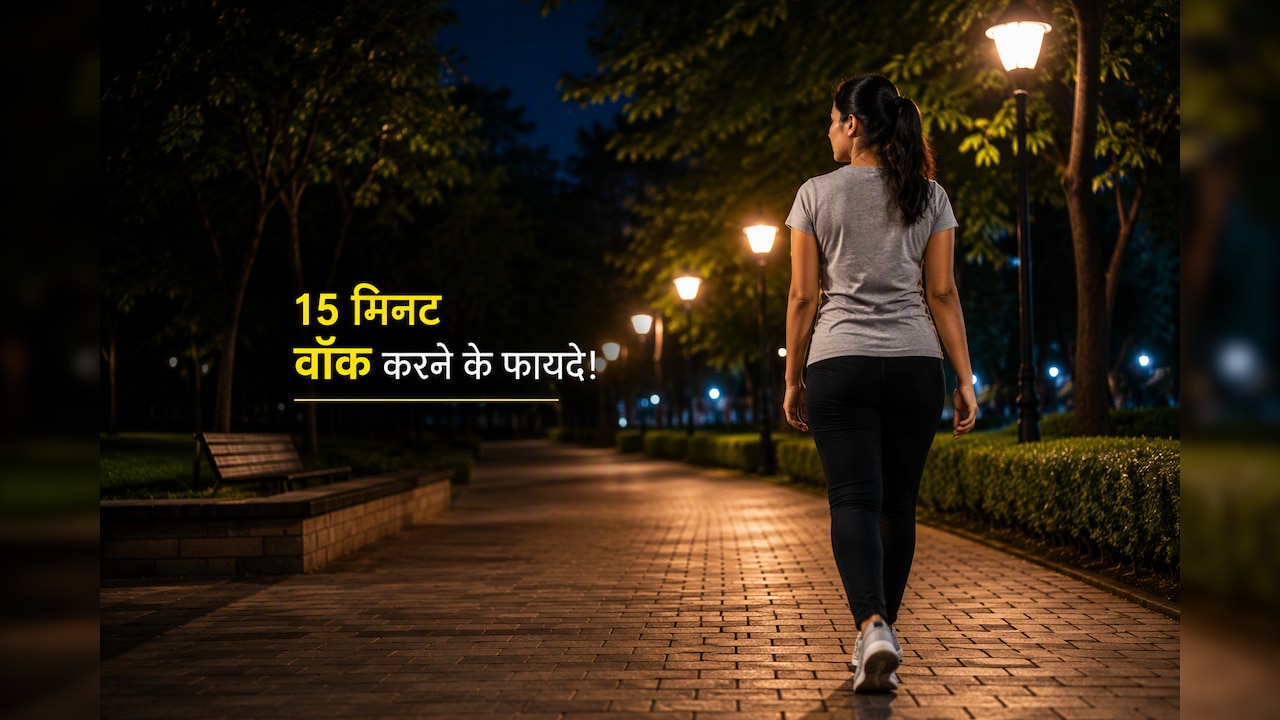 रात में खाना खाने के बाद 15 मिनट क्यों टहलना चाहिए, डॉक्टर ने बताए 3 कारण