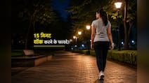 रात में खाना खाने के बाद 15 मिनट क्यों टहलना चाहिए, डॉक्टर ने बताए 3 कारण