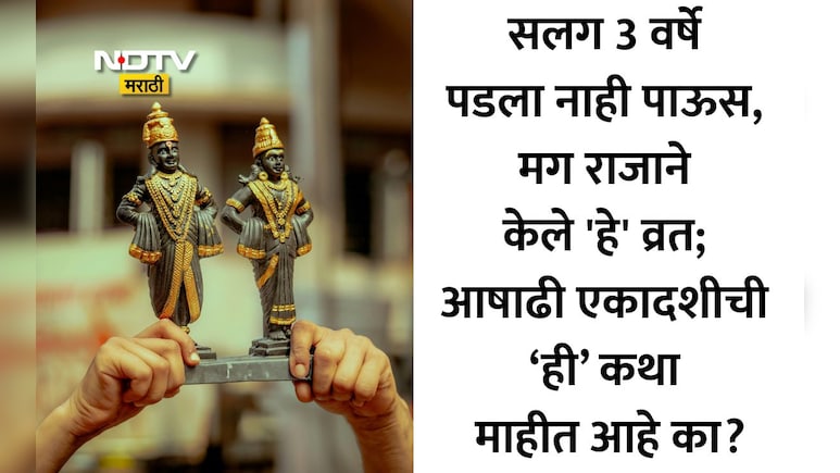 Ashadhi Ekadashi 2026: आषाढी एकादशीला करा फक्त 'हे' एक काम, मिळेल वर्षभराच्या 24 एकादशींचे पुण्य!